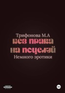 Без права на поцелуй