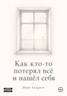 Как кто-то потерял всё и нашел себя
