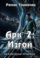 Арк 2: Изгой