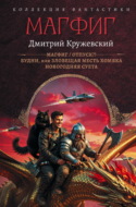 Магфиг: Магфиг. Отпуск?! Будни, или Зловещая месть хомяка. Новогодняя суета