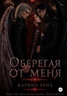 Оберегая от меня