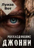 Расследование Джонни