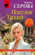 Поселок Тихий