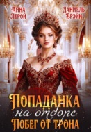 Попаданка на отборе. Побег от трона