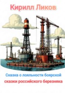 Сказка о лояльности боярской