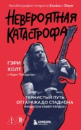 Невероятная катастрофа. Тернистый путь от от гаража до стадиона «Мэдисон-сквер-гарден». Автобиография гитариста Exodus и Slayer