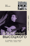 Вселенные Высоцкого. На серебряных струнах времени. Поэзия, театр, концерт, кино