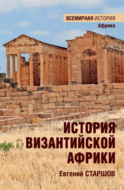 История Византийской Африки. От войн Велизария до гибели Африканского экзархата
