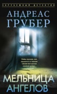Мельница ангелов