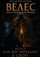 ВЕЛЕС - инструкция для живых. Часть 2. Как Бог попадает в свечу