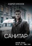 Санитар