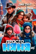 Просто няня – 6