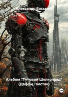 Альбом "Тутовый Шелкопряд" (Даффи Толстяк)