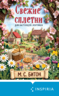 Свежие сплетни для настоящей лентяйки