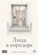 Лица в коридоре