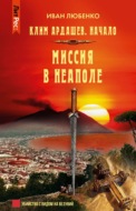 Миссия в Неаполе