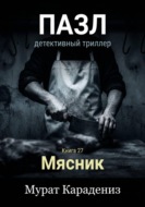 Мясник