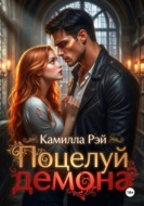 Поцелуй демона