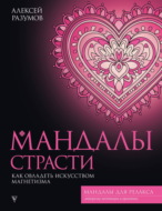 Мандалы страсти: как овладеть искусством магнетизма