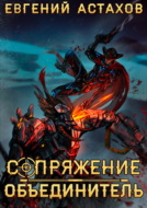 Объединитель