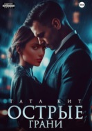 Острые грани