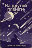 На другой планете