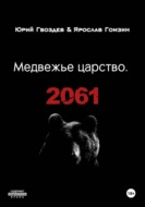Медвежье царство. 2061