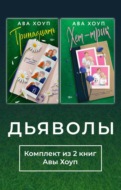 Дьяволы. Комплект из 2 книг Авы Хоуп