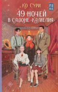 49 ночей в салоне «Камелия»