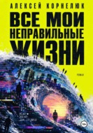 Все мои неправильные жизни