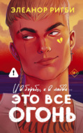 Это все огонь