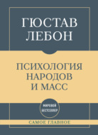 Самое главное. Психология народов и масс