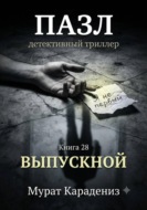 Выпускной