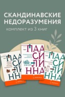 Скандинавские недоразумения. Комплект из 3 книг