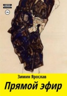 Прямой эфир