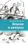 Боцман и анчоусы