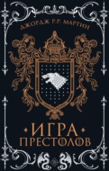 Игра престолов
