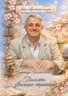 Памяти звенящие страницы