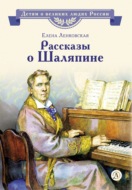 Рассказы о Шаляпине