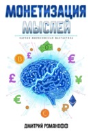 Монетизация мыслей