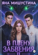 В плену забвения