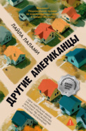 Другие американцы