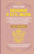 Женщина и есть магия! Возвращение женской энергии через связь со стихиями и циклами, телесную мудрость и родовые программы. От баланса тела и природы к душевной гармонии