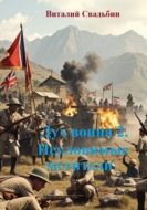 Дух воина 2. Неуловимые мстители