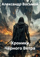 Хроники чёрного ветра