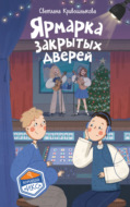 Ярмарка закрытых дверей