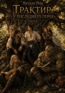 Трактир «У последнего героя». Книга 4