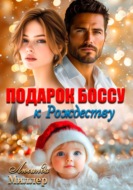 Подарок боссу к Рождеству