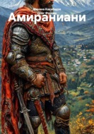 Амираниани