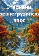 Этериани. Древнегрузинский эпос